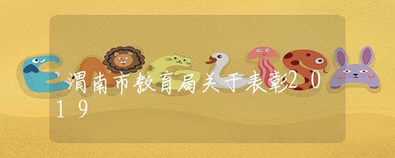渭南市教育局關(guān)于表彰2019