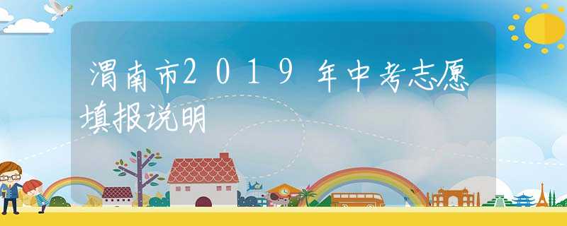 渭南市2019年中考志愿填報(bào)說明