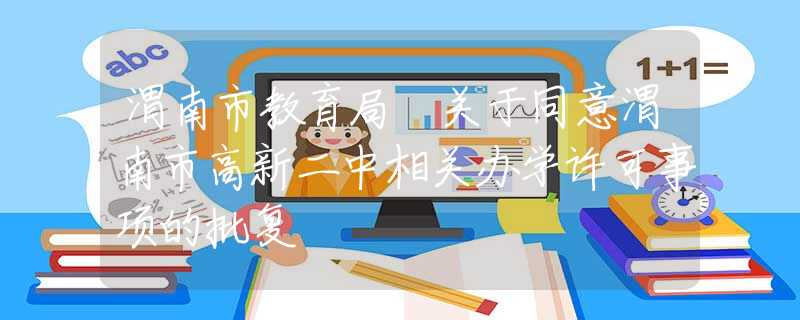 渭南市教育局 關(guān)于同意渭南市高新二中相關(guān)辦學(xué)許可事項的批復(fù)