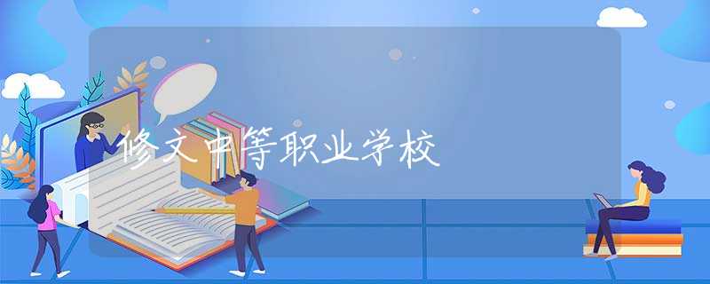 修文中等職業(yè)學(xué)校