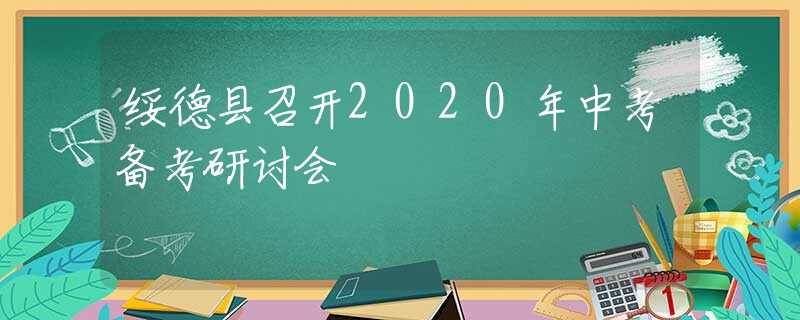 綏德縣召開2020年中考備考研討會