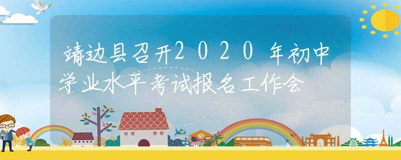 靖邊縣召開2020年初中學(xué)業(yè)水平考試報(bào)名工作會