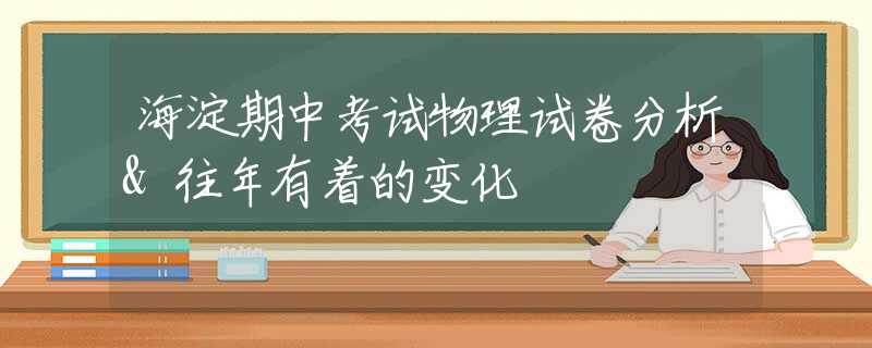 海淀期中考試物理試卷分析&往年有著的變化