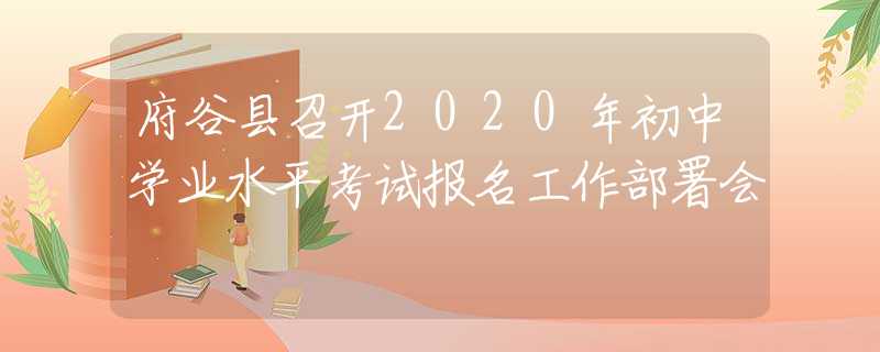 府谷縣召開2020年初中學(xué)業(yè)水平考試報(bào)名工作部署會(huì)