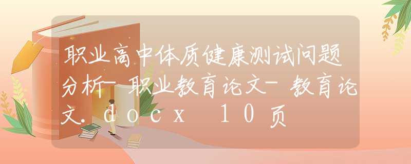 職業(yè)高中體質(zhì)健康測(cè)試問題分析-職業(yè)教育論文-教育論文.docx 10頁