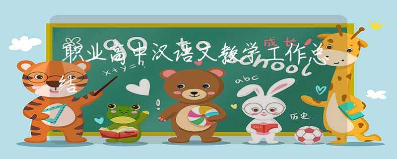 職業(yè)高中漢語文教學(xué)工作總結(jié)