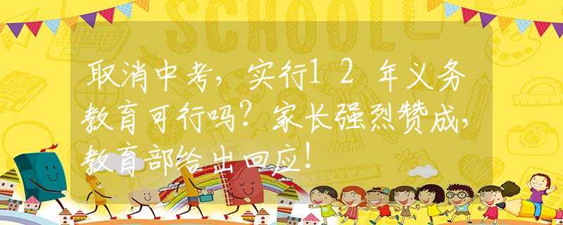 取消中考，實行12年義務教育可行嗎？家長強烈贊成，教育部給出回應！