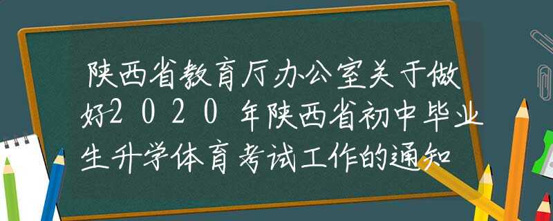 陜西省教育廳辦公室關于做好2020年陜西省初中畢業(yè)生升學體育考試工作的通知