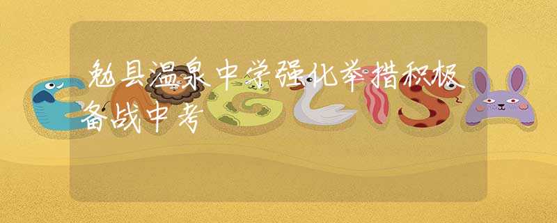勉縣溫泉中學(xué)強(qiáng)化舉措積極備戰(zhàn)中考