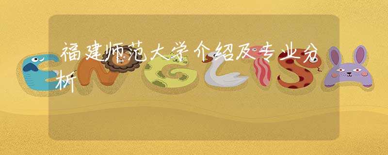 福建師范大學(xué)介紹及專業(yè)分析