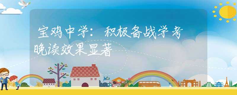 寶雞中學(xué)：積極備戰(zhàn)學(xué)考 晚讀效果顯著
