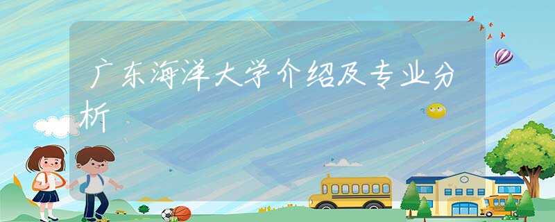 廣東海洋大學(xué)介紹及專業(yè)分析