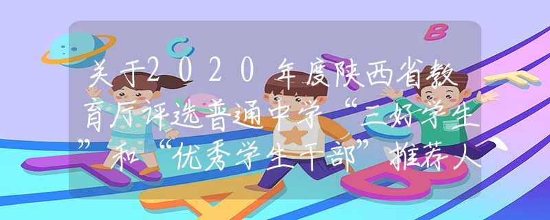 關(guān)于2020年度陜西省教育廳評(píng)選普通中學(xué)“三好學(xué)生”和“優(yōu)秀學(xué)生干部”推薦人選的公示