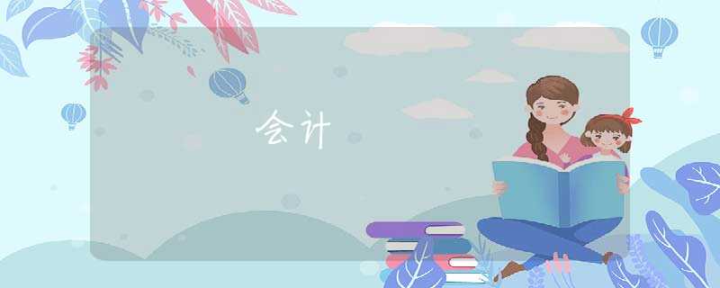 會計 會計