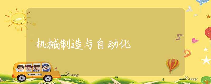 機(jī)械制造與自動(dòng)化 機(jī)械制造與自動(dòng)化