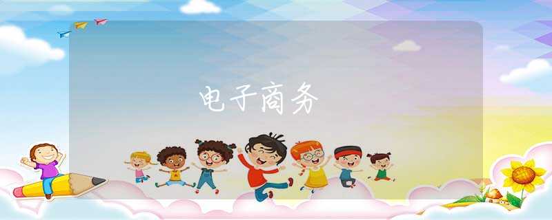 電子商務(wù)