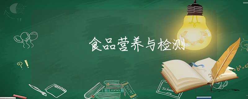 食品營養(yǎng)與檢測 食品營養(yǎng)與檢測