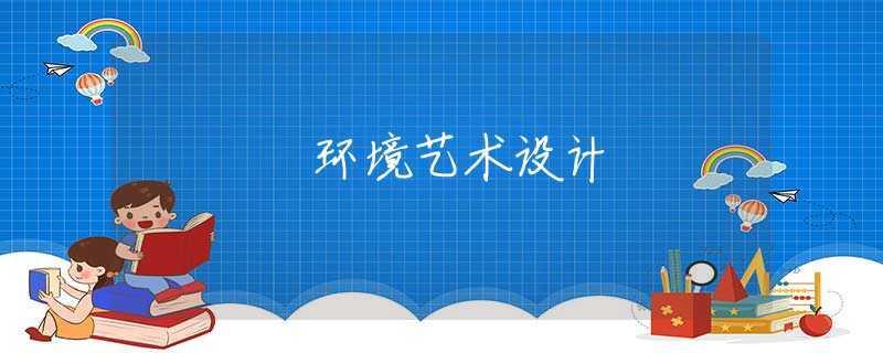 環(huán)境藝術(shù)設(shè)計(jì) 環(huán)境藝術(shù)設(shè)計(jì)