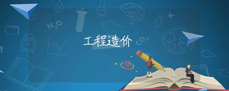 工程造價(jià) 工程造價(jià)