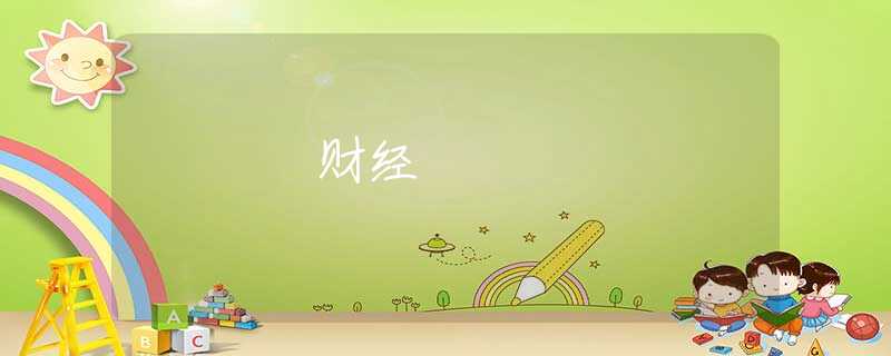 財(cái)經(jīng) 財(cái)經(jīng)