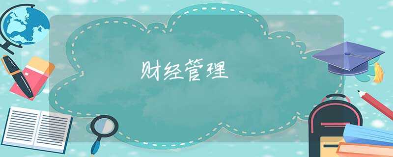 財(cái)經(jīng)管理