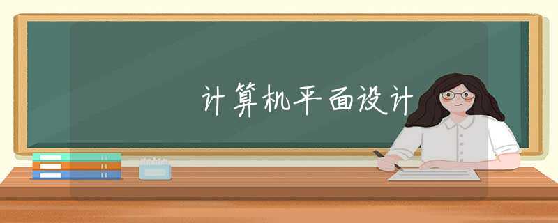 計算機平面設(shè)計