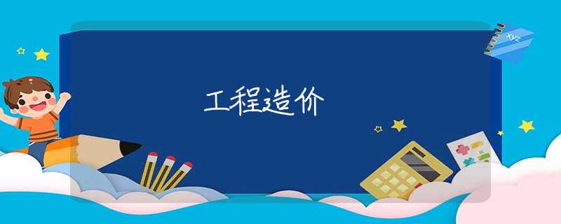 工程造價