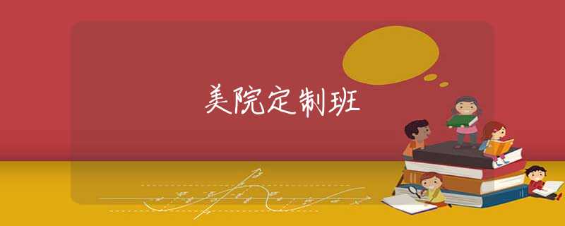 美院定制班 美院定制班