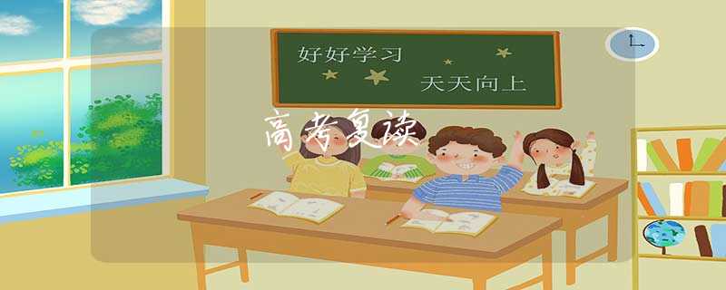高考復(fù)讀 高考復(fù)讀