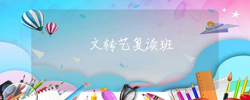 文轉(zhuǎn)藝復(fù)讀班
