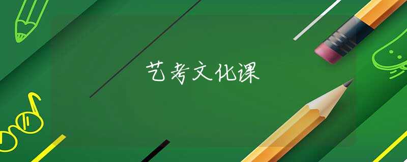 藝考文化課 藝考文化課