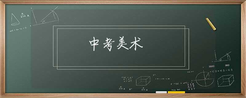 中考美術(shù) 中考美術(shù)