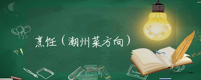 烹飪（潮州菜方向）
