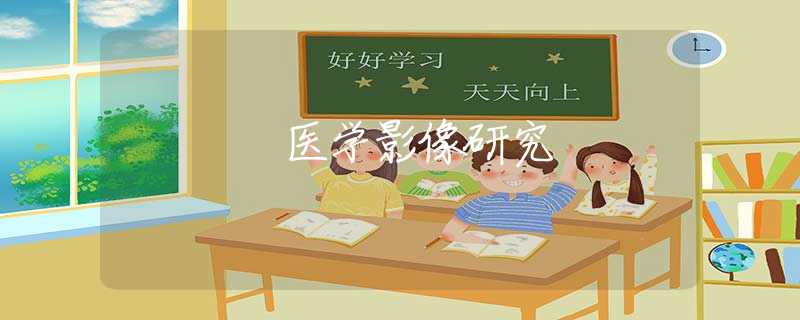 醫(yī)學(xué)影像研究