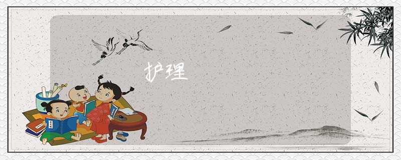 護(hù)理