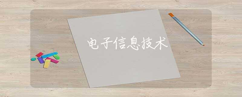 電子信息技術(shù)
