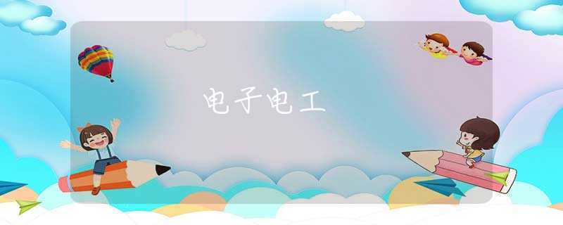 電子電工 電子電工