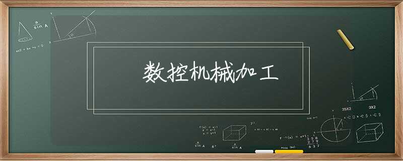 數(shù)控機(jī)械加工