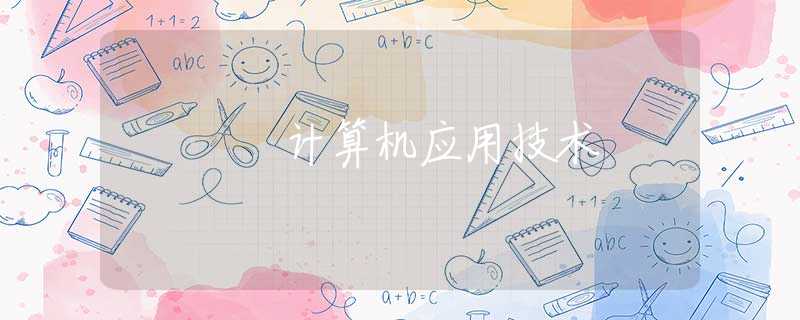 計(jì)算機(jī)應(yīng)用技術(shù) 計(jì)算機(jī)應(yīng)用技術(shù)