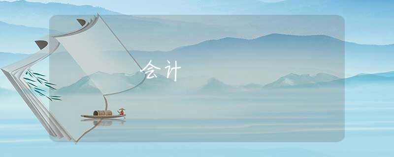 會計(jì)