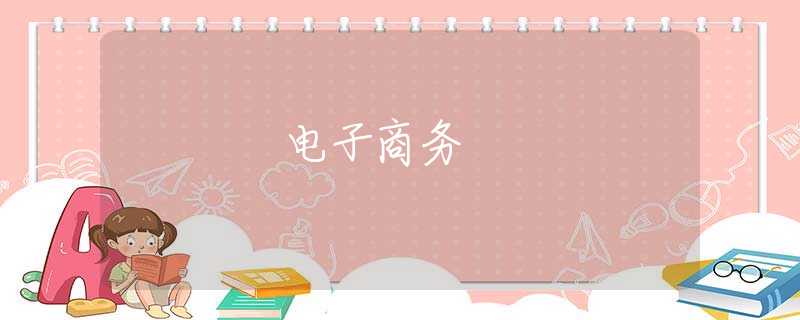電子商務(wù)