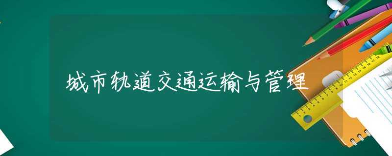 城市軌道交通運輸與管理