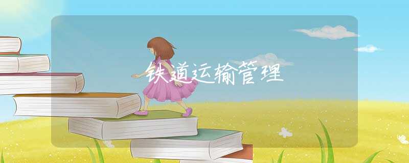 鐵道運(yùn)輸管理