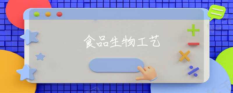 食品生物工藝 食品生物工藝