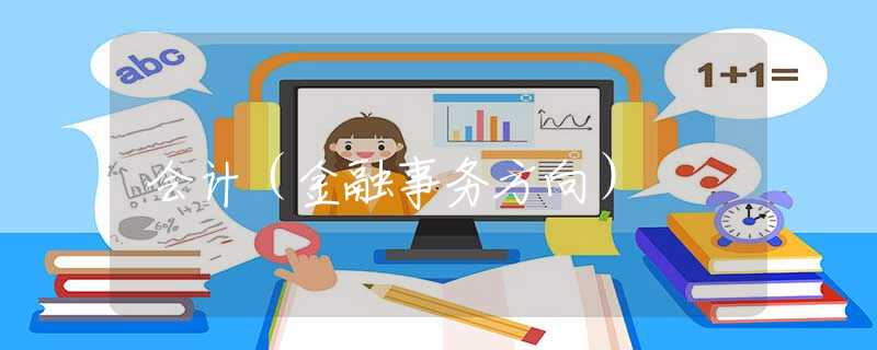 會計（金融事務方向）