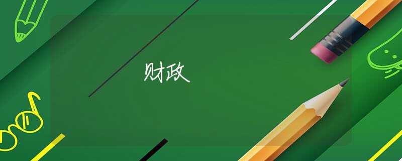 財(cái)政