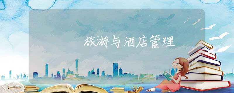 旅游與酒店管理 旅游與酒店管理
