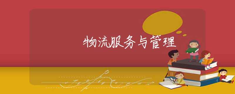 物流服務(wù)與管理