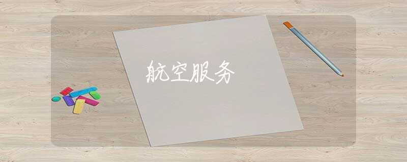 航空服務(wù)