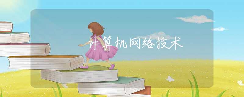 計算機網(wǎng)絡技術
